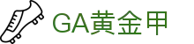 GA黄金甲(中国游)最新官方网站